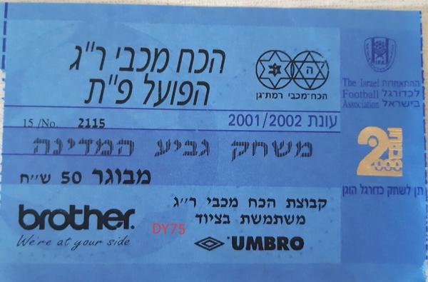 כרטיס למשחק הגביע בין הפועל פתח תקוה והכח רמת-גן