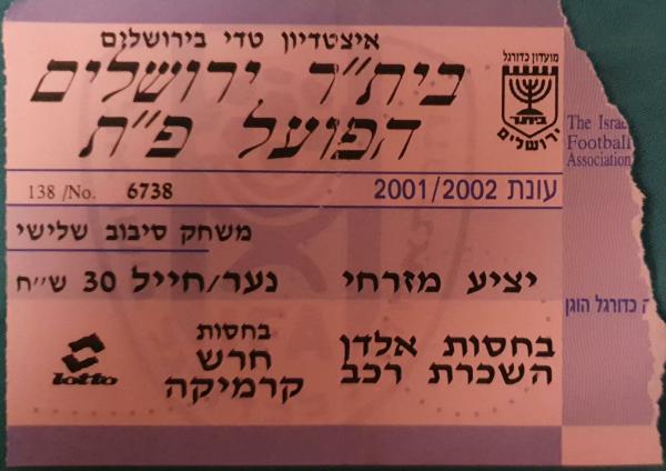 כרטיס למשחק בין הפועל פתח תקוה ובית"ר ירושלים