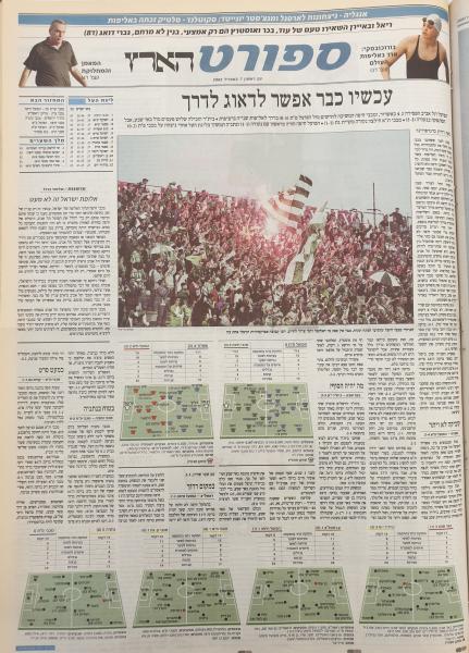 סיקור המשחק בהארץ