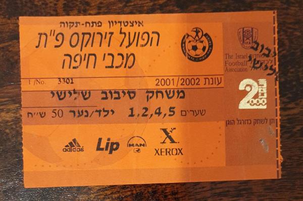 כרטיס למשחק בין הפועל פתח תקוה ומכבי חיפה