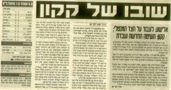 סיקור המשחק מתוך ידיעות אחרונות.