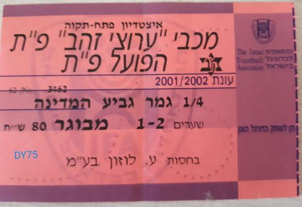 כרטיס לרבע גמר הגביע בין הפועל פתח תקוה ומכבי פתח-תקוה