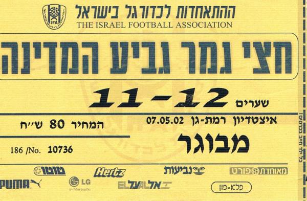 כרטיס כניסה למשחק בין הפועל פתח תקוה ומכבי תל אביב. מתוך [a href="http://www.maccabipedia.co.il/%D7%9B%D7%A8%D7%98%D7%99%D7%A1%D7%99%D7%9D_%D7%95%D7%9E%D7%A0%D7%95%D7%99%D7%99%D7%9D"]מכביפדיה[/a]