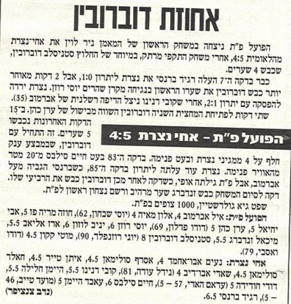 סיקור המשחק מתוך ידיעות אחרונות.