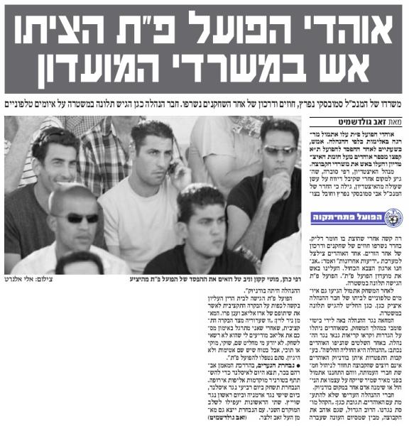 הצתה במשרדי המועדון של הפועל פתח תקוה לאחר המחזור הראשון של עונת 2002/03. מתוך ידיעות אחרונות