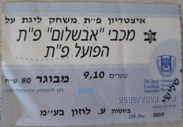 כרטיס למשחק בין הפועל פתח תקוה ומכבי פתח-תקוה
