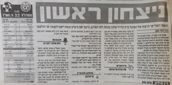 סיקור המשחק בידיעות אחרונות