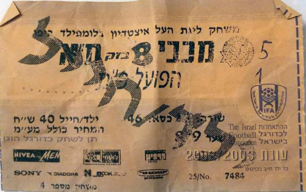 כרטיס כניסה למשחק בין הפועל פתח תקוה ומכבי תל אביב. מתוך [a href="http://www.maccabipedia.co.il/%D7%9B%D7%A8%D7%98%D7%99%D7%A1%D7%99%D7%9D_%D7%95%D7%9E%D7%A0%D7%95%D7%99%D7%99%D7%9D"]מכביפדיה[/a]