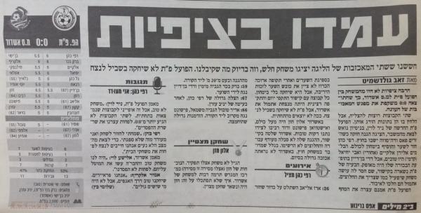 סיקור המשחק בידיעות אחרונות