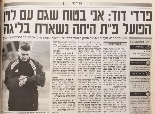 בעקבות מינוי פרדי דוד במקום ניר לוין לעמדת המאמן, מתוך מעריב