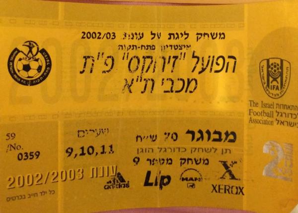 כרטיס כניסה למשחק בין הפועל פתח תקוה ומכבי תל אביב. מתוך [a href="http://www.maccabipedia.co.il/%D7%9B%D7%A8%D7%98%D7%99%D7%A1%D7%99%D7%9D_%D7%95%D7%9E%D7%A0%D7%95%D7%99%D7%99%D7%9D"]מכביפדיה[/a]