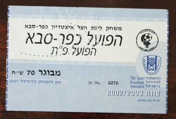 כרטיס למשחק בין הפועל פתח תקוה והפועל כפר-סבא