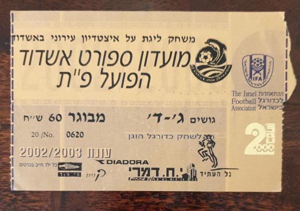 כרטיס למשחק בין הפועל פתח תקוה ומ.ס אשדוד