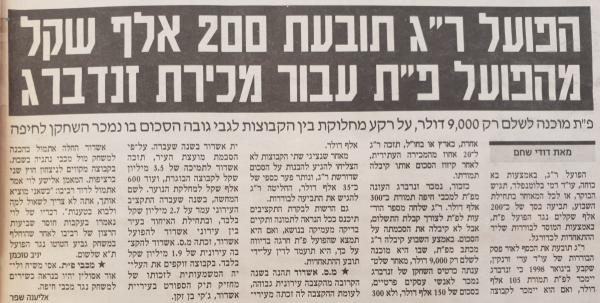 הפועל ר"ג תובעת 200 אלף ש"ח מהפועל פ"ת עבור מכירת מיכאל זנדברג למכבי חיפה (מעריב, פברואר 2003)