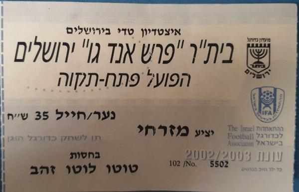 כרטיס למשחק בין הפועל פתח תקוה ובית"ר ירושלים