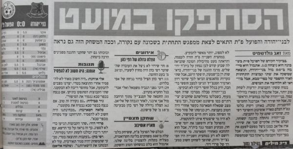 סיקור המשחק בידיעות אחרונות