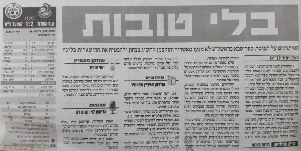 סיקור המשחק בידיעות אחרונות