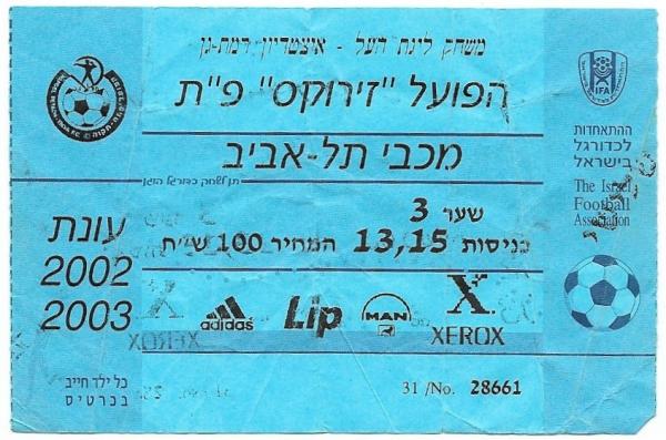 כרטיס למשחק בין הפועל פתח תקוה ומכבי תל-אביב
