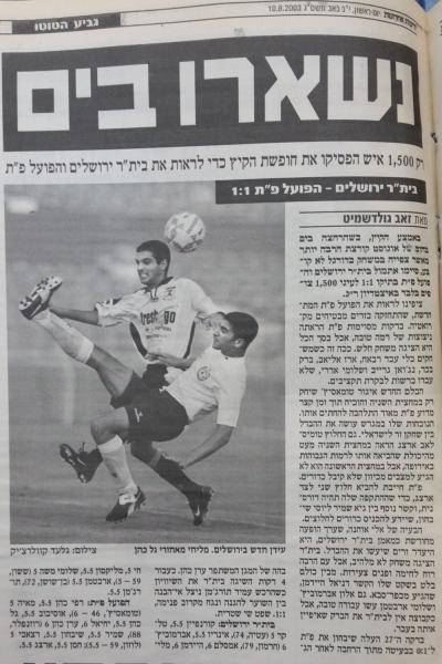 סיקור המשחק בידיעות אחרונות