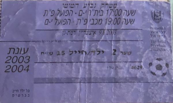כרטיס למשחק בין הפועל פתח תקוה ובית"ר ירושלים