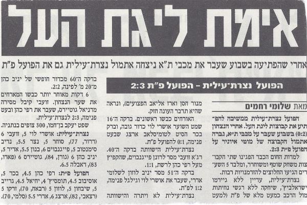 סיקור המשחק בידיעות אחרונות