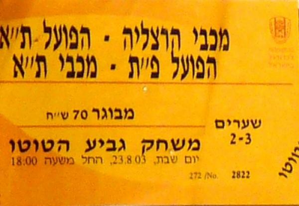 כרטיס כניסה למשחק בין הפועל פתח תקוה ומכבי תל אביב. מתוך [a href="http://www.maccabipedia.co.il/%D7%9B%D7%A8%D7%98%D7%99%D7%A1%D7%99%D7%9D_%D7%95%D7%9E%D7%A0%D7%95%D7%99%D7%99%D7%9D"]מכביפדיה[/a]