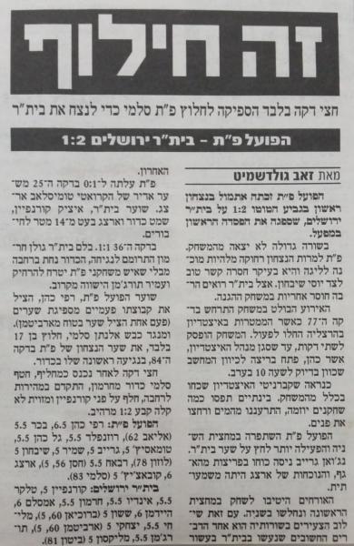 סיקור המשחק בידיעות אחרונות