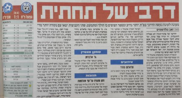 סיקור המשחק בידיעות אחרונות