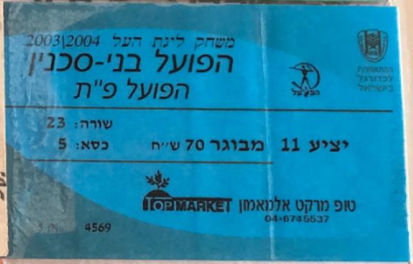 כרטיס למשחק בין הפועל פתח תקוה ובני סכנין