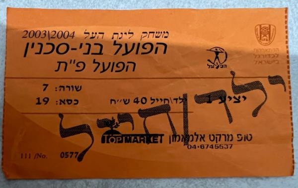 כרטיס למשחק בין הפועל פתח תקוה ובני סכנין