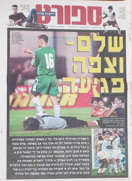 שער מדור הספורט של ידיעות אחרונות אחרי הניצחון על מכבי חיפה