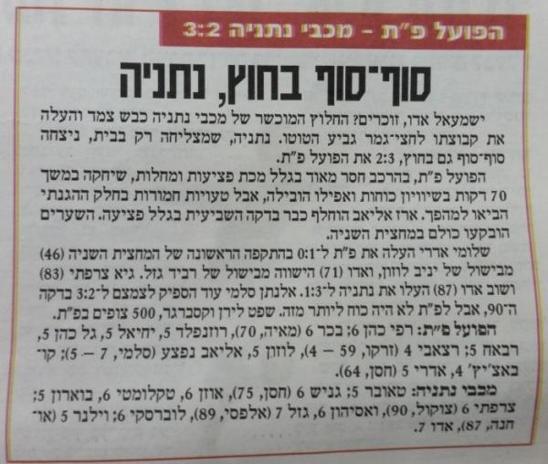 סיקור המשחק בידיעות אחרונות