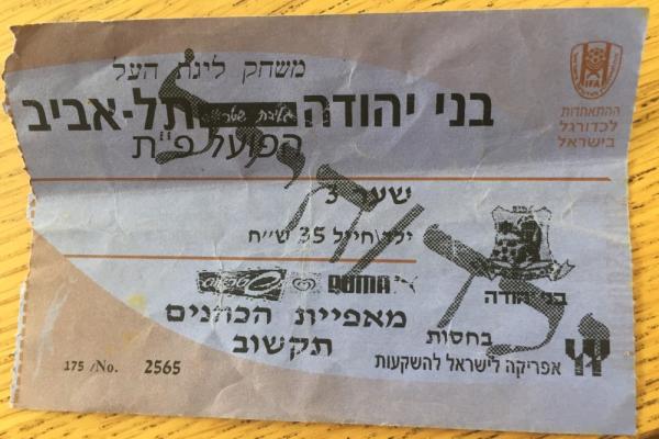כרטיס למשחק בין הפועל פתח תקוה ובני יהודה
