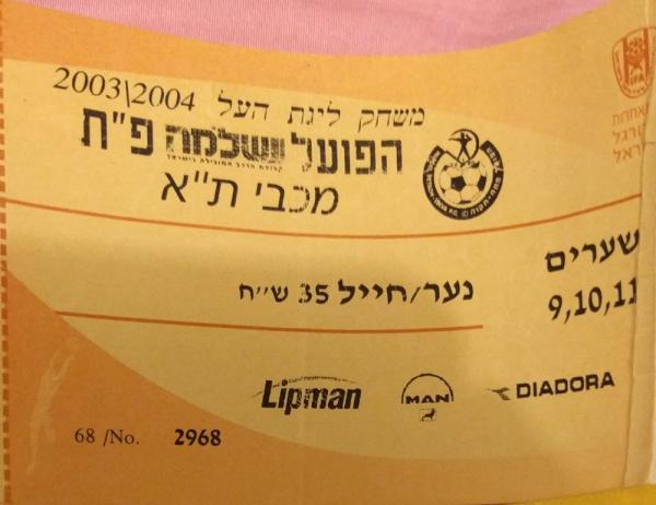 כרטיס כניסה למשחק בין הפועל פתח תקוה ומכבי תל אביב. מתוך [a href="http://www.maccabipedia.co.il/%D7%9B%D7%A8%D7%98%D7%99%D7%A1%D7%99%D7%9D_%D7%95%D7%9E%D7%A0%D7%95%D7%99%D7%99%D7%9D"]מכביפדיה[/a]