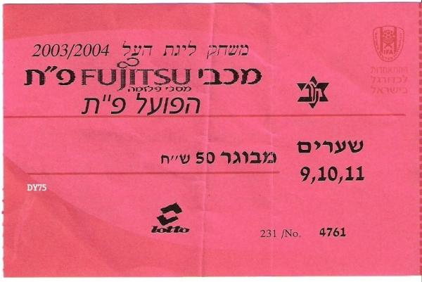 כרטיס למשחק בין הפועל פתח תקוה ומכבי פתח-תקוה