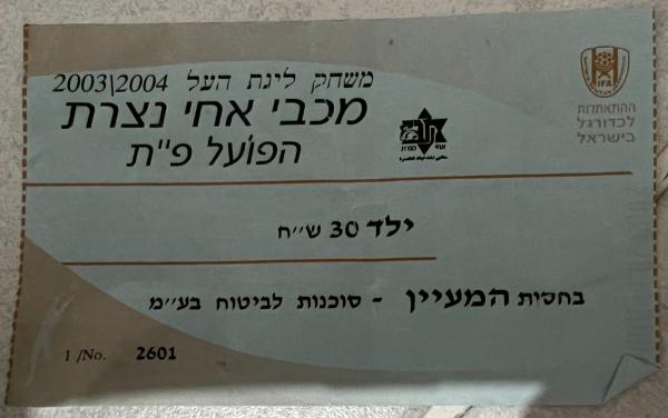 כרטיס למשחק בין הפועל פתח תקוה ומכבי אחי נצרת