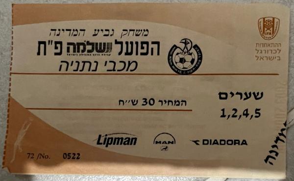 כרטיס למשחק בין הפועל פתח תקוה ומכבי נתניה
