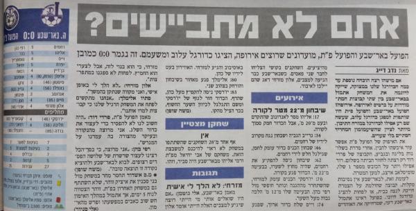 סיקור המשחק בידיעות אחרונות