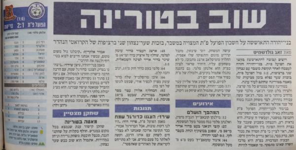 סיקור המשחק בידיעות אחרונות