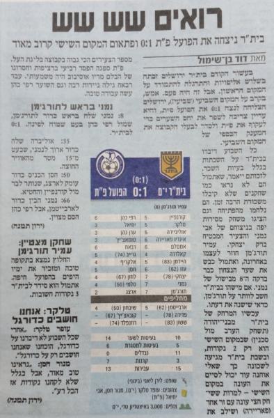 סיקור המשחק בידיעות אחרונות