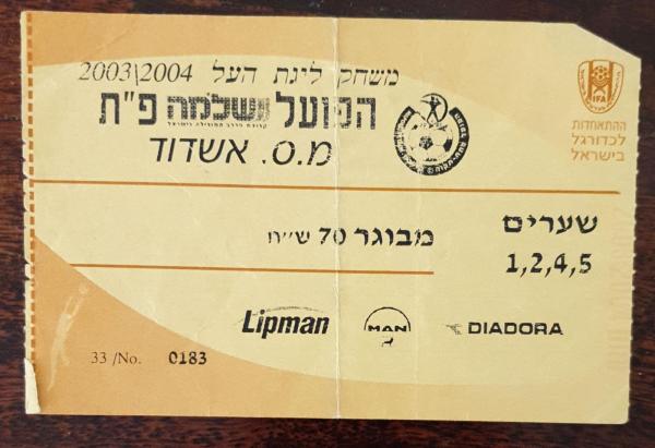 כרטיס למשחק בין הפועל פתח תקוה ומ.ס אשדוד