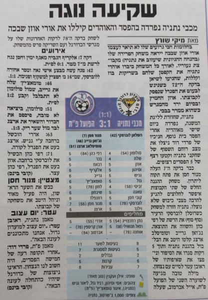 סיקור המשחק בידיעות אחרונות