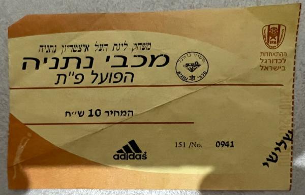 כרטיס למשחק בין הפועל פתח תקוה ומכבי נתניה