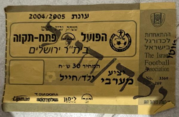 כרטיס למשחק בין הפועל פתח תקוה ובית"ר ירושלים