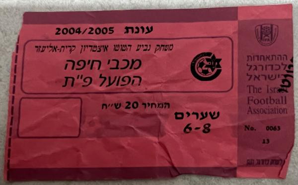 כרטיס למשחק בין הפועל פתח תקוה ומכבי חיפה