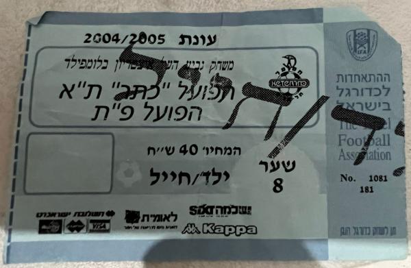 כרטיס למשחק בין הפועל פתח תקוה והפועל תל-אביב