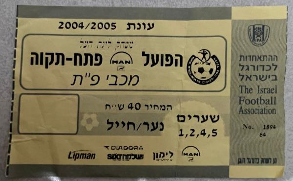 כרטיס למשחק בין הפועל פתח תקוה ומכבי פתח-תקוה
