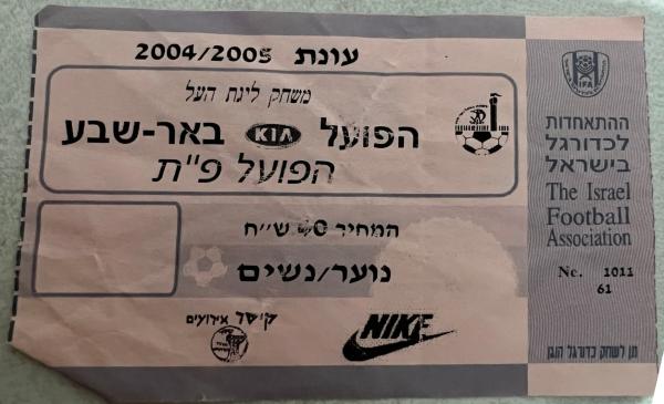 כרטיס למשחק בין הפועל פתח תקוה והפועל באר-שבע