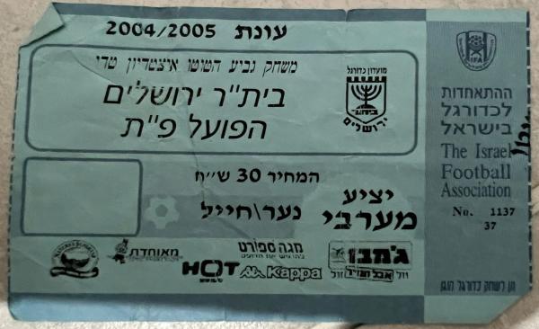 כרטיס למשחק בין הפועל פתח תקוה ובית"ר ירושלים