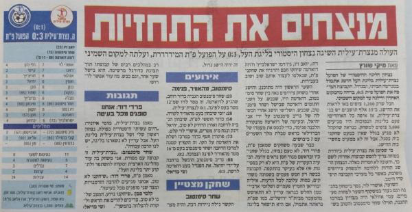 סיקור המשחק בידיעות אחרונות